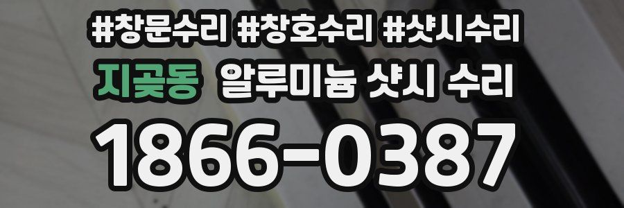지곶동 알루미늄 샷시 수리