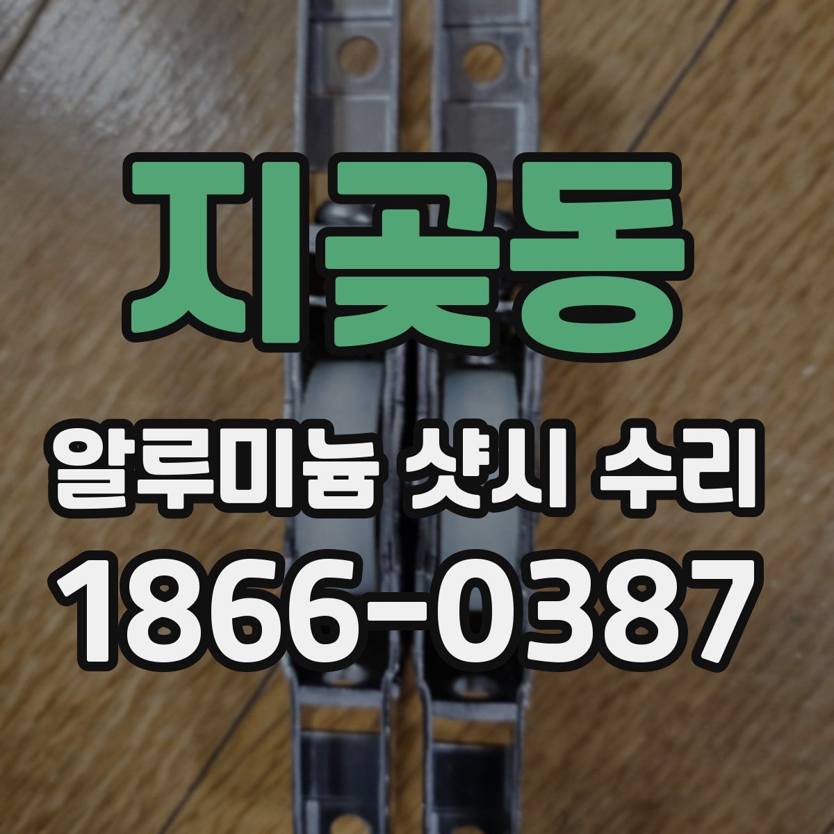 지곶동 알루미늄 샷시 수리