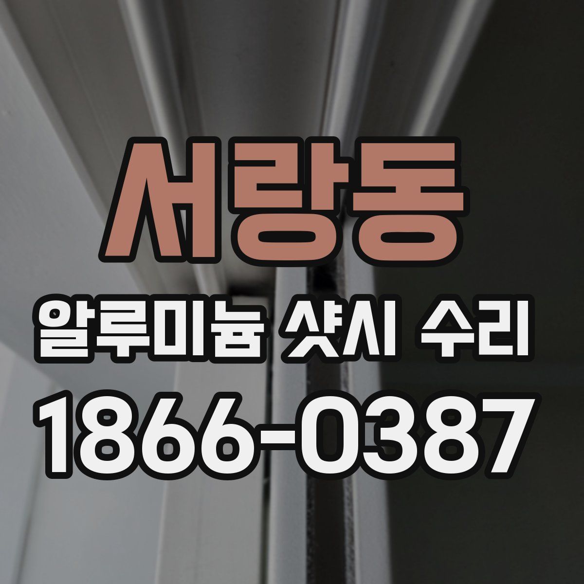 서랑동 알루미늄 샷시 수리