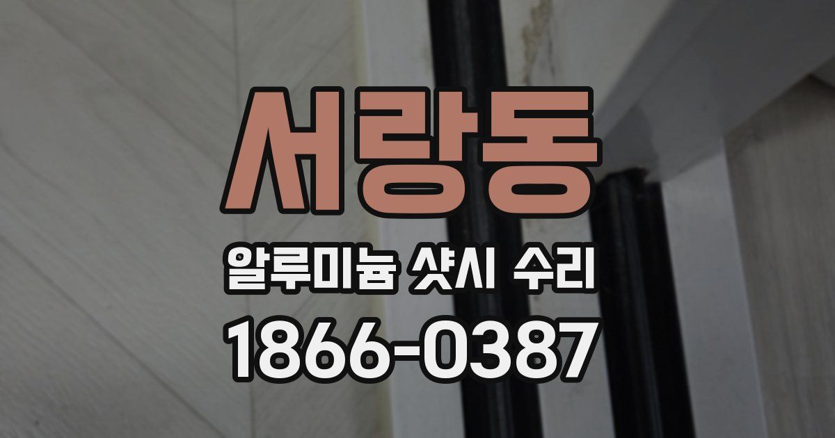 서랑동 알루미늄 샷시 수리
