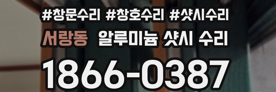 서랑동 알루미늄 샷시 수리