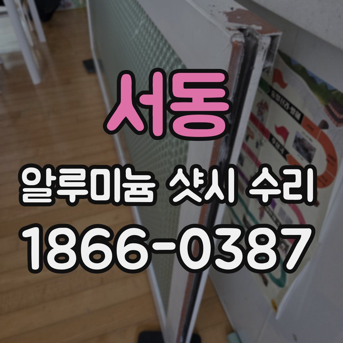 서동 알루미늄 샷시 수리