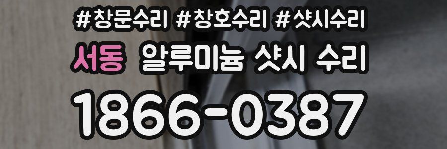 서동 알루미늄 샷시 수리