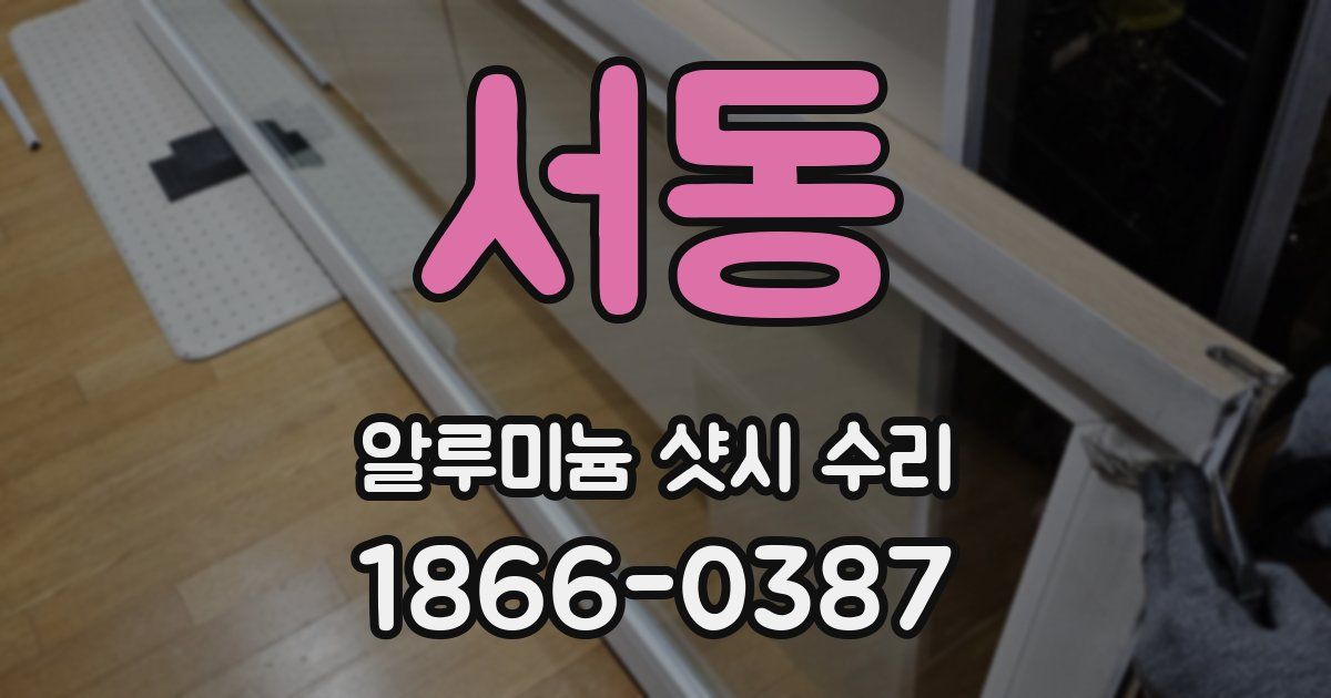 서동 알루미늄 샷시 수리