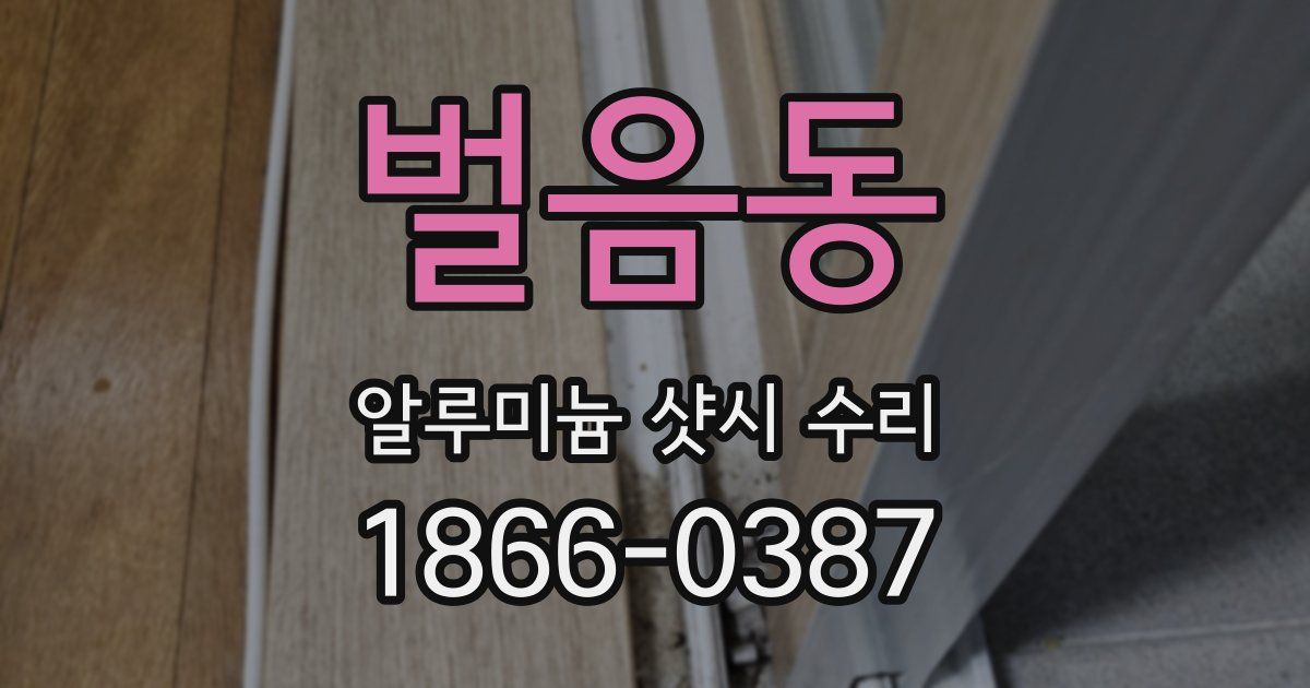 벌음동 알루미늄 샷시 수리