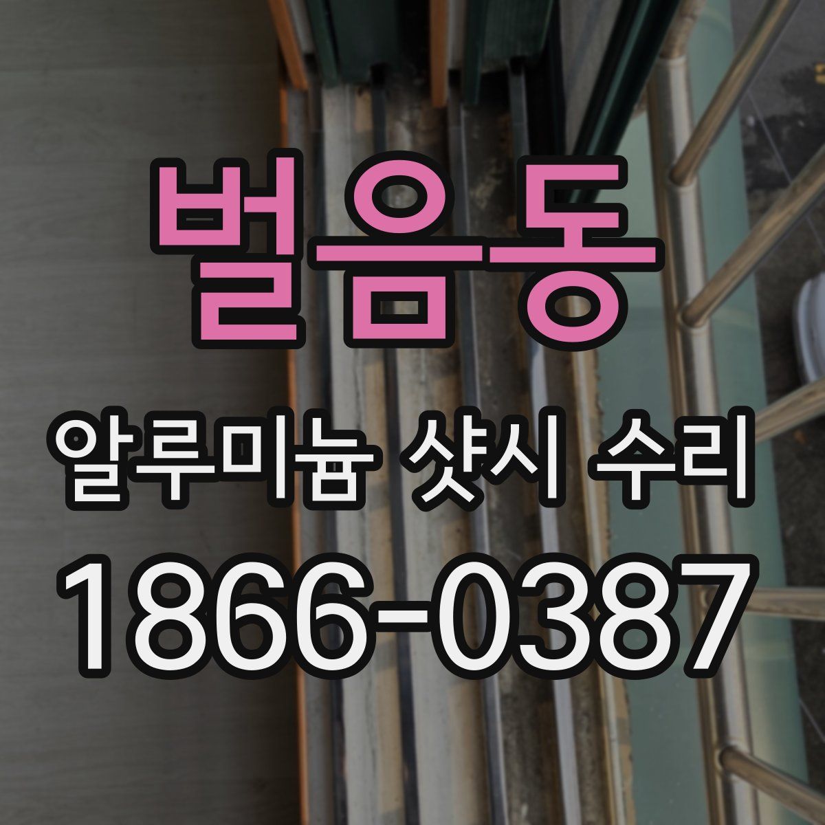 벌음동 알루미늄 샷시 수리