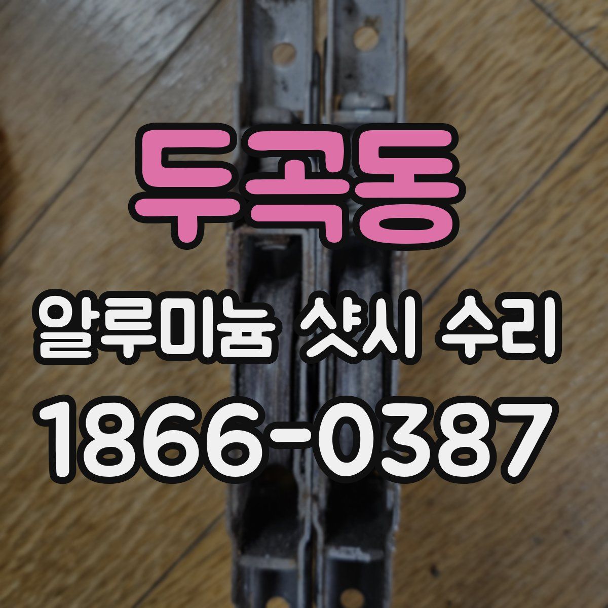 두곡동 알루미늄 샷시 수리
