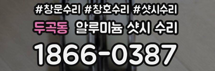 두곡동 알루미늄 샷시 수리