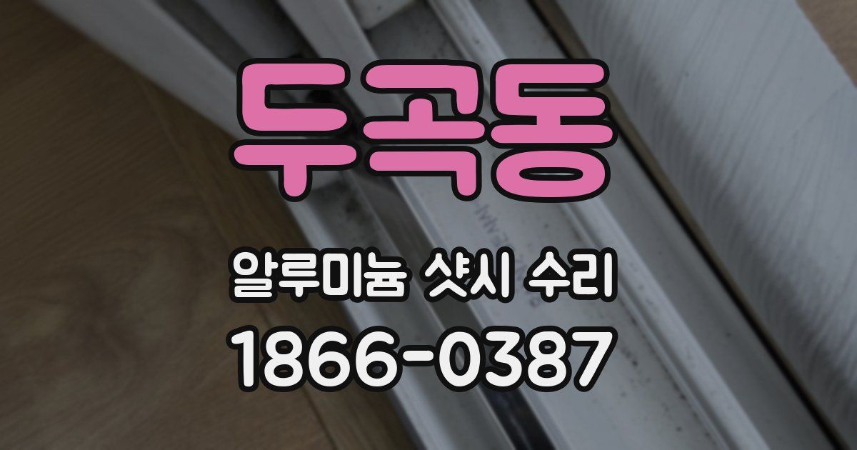 두곡동 알루미늄 샷시 수리