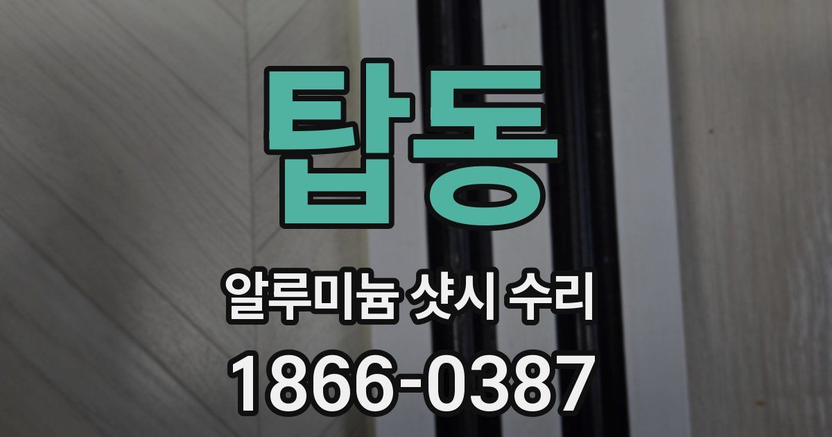 탑동 알루미늄 샷시 수리