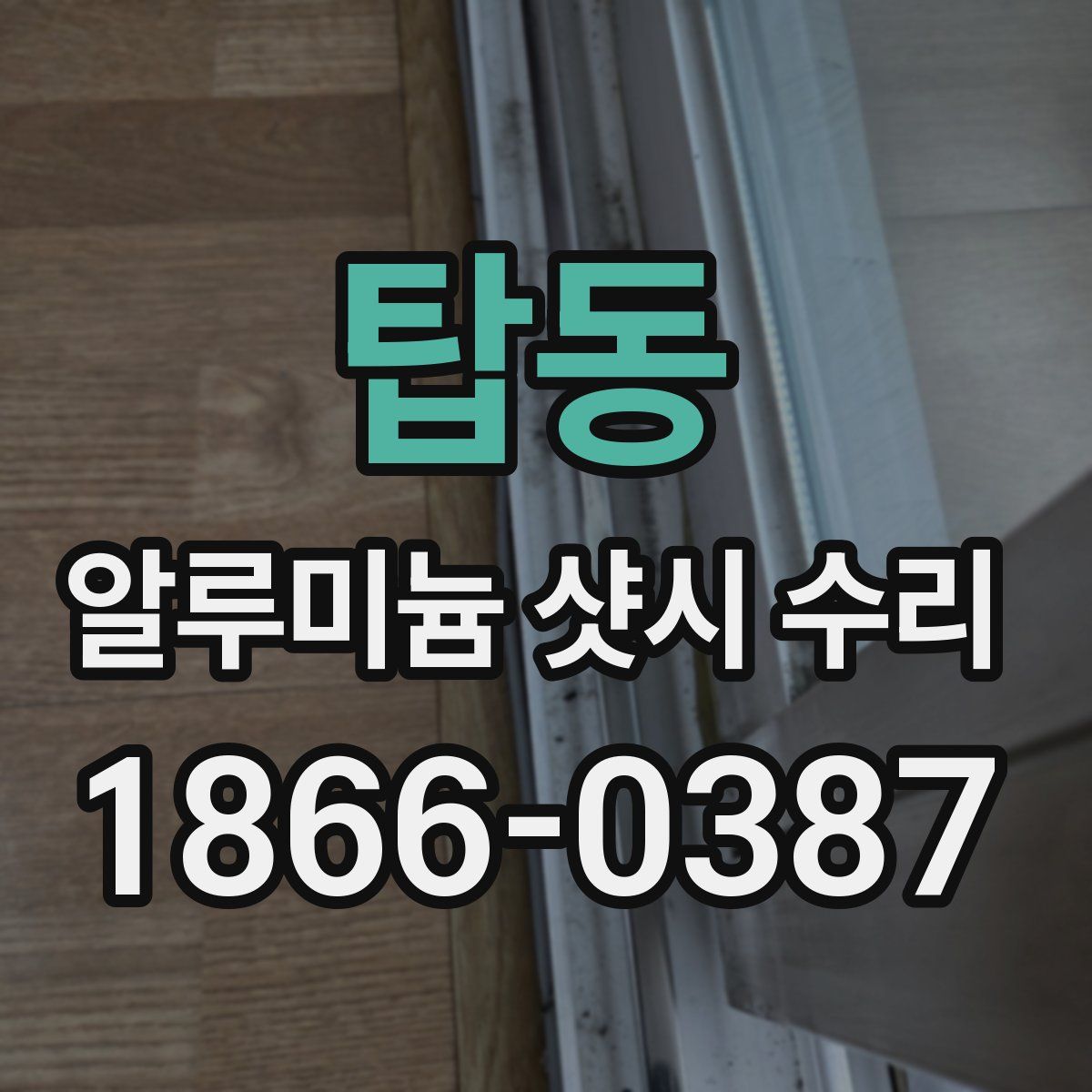 탑동 알루미늄 샷시 수리