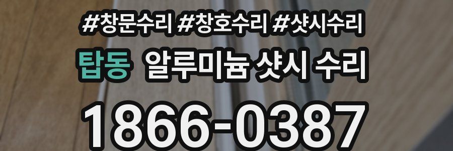 탑동 알루미늄 샷시 수리