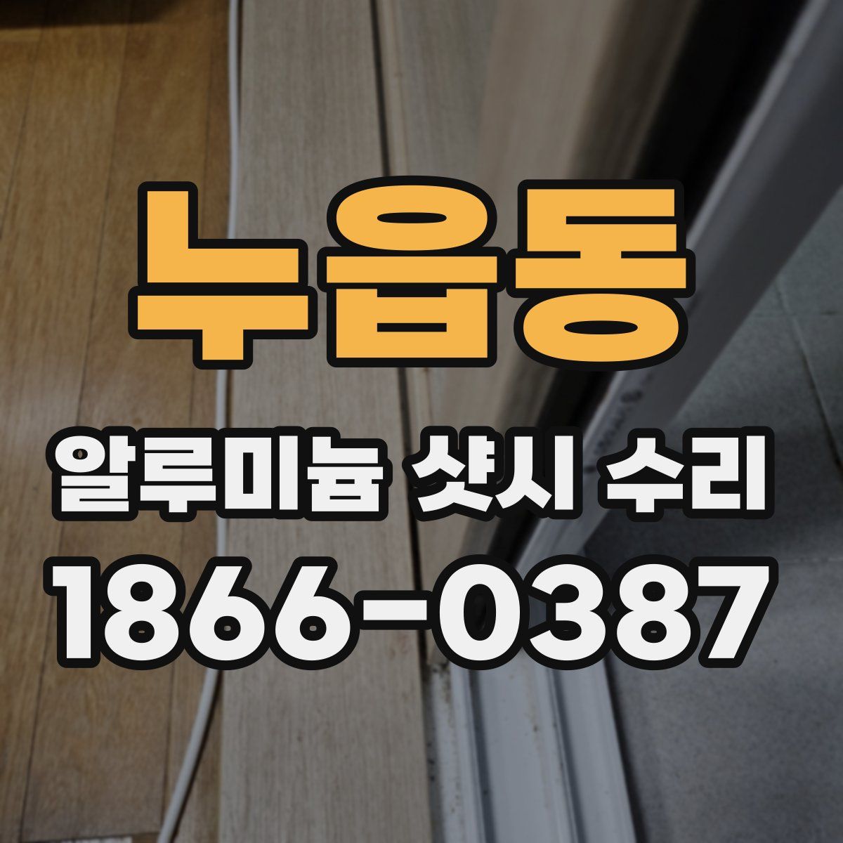 누읍동 알루미늄 샷시 수리