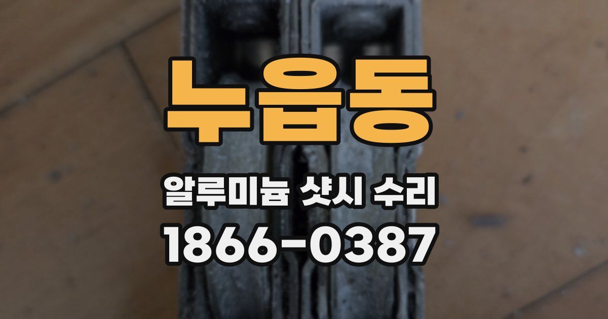 누읍동 알루미늄 샷시 수리