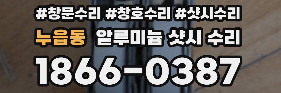 누읍동 알루미늄 샷시 수리