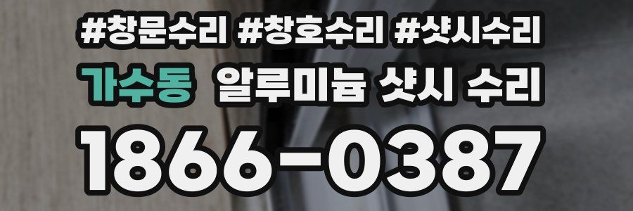 가수동 알루미늄 샷시 수리