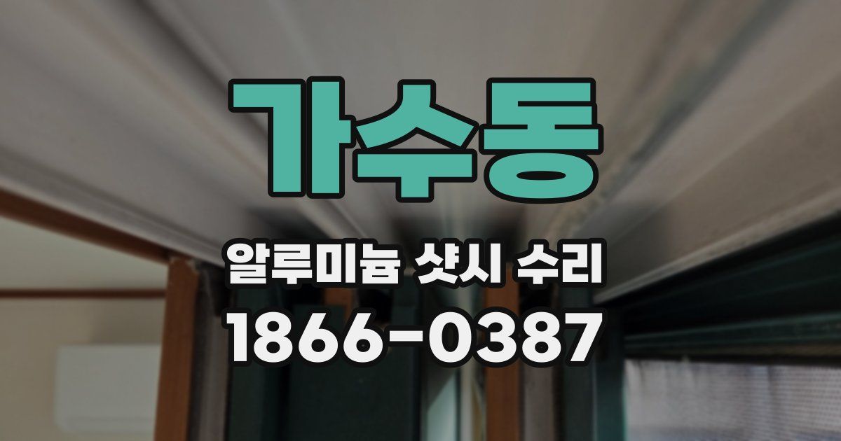 가수동 알루미늄 샷시 수리