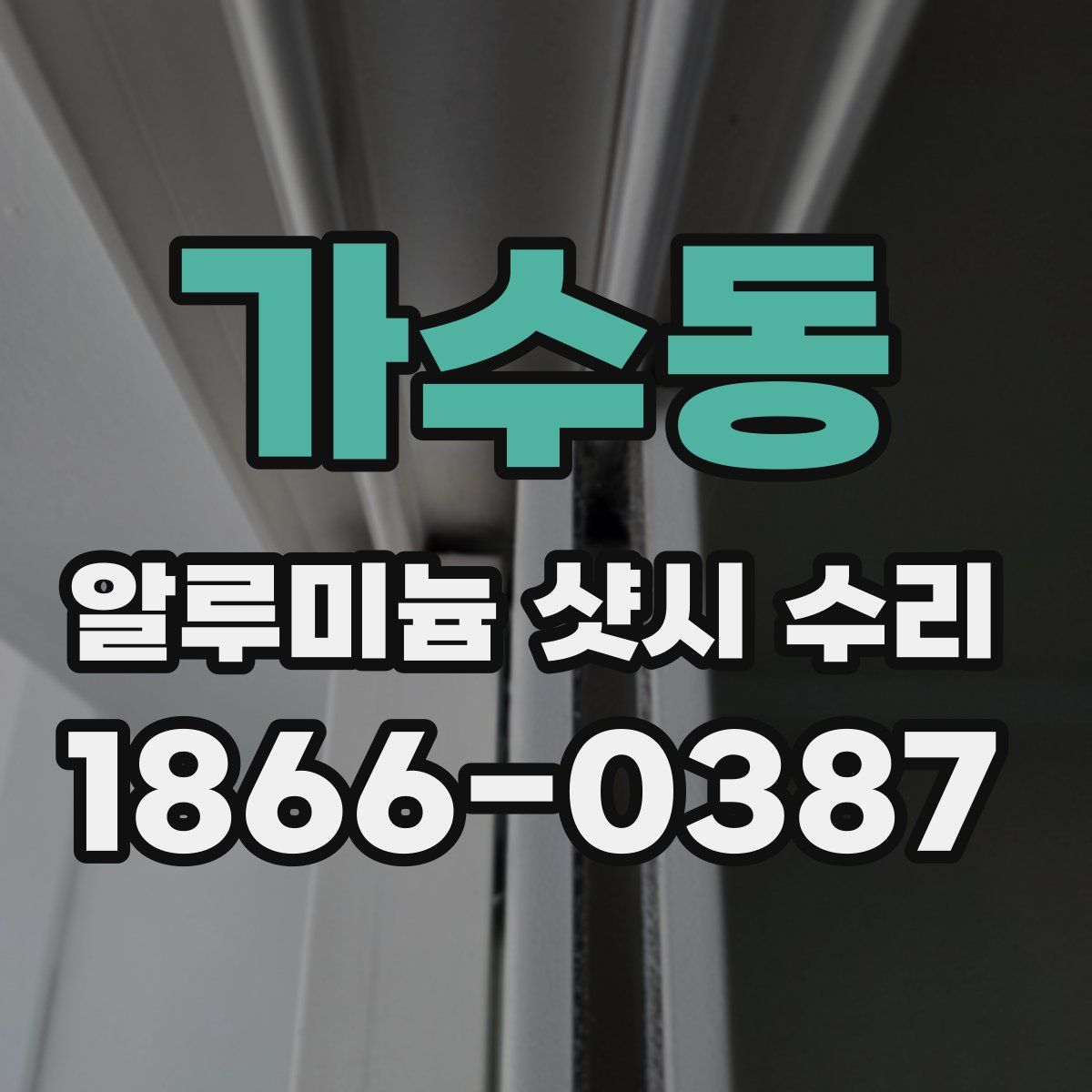 가수동 알루미늄 샷시 수리