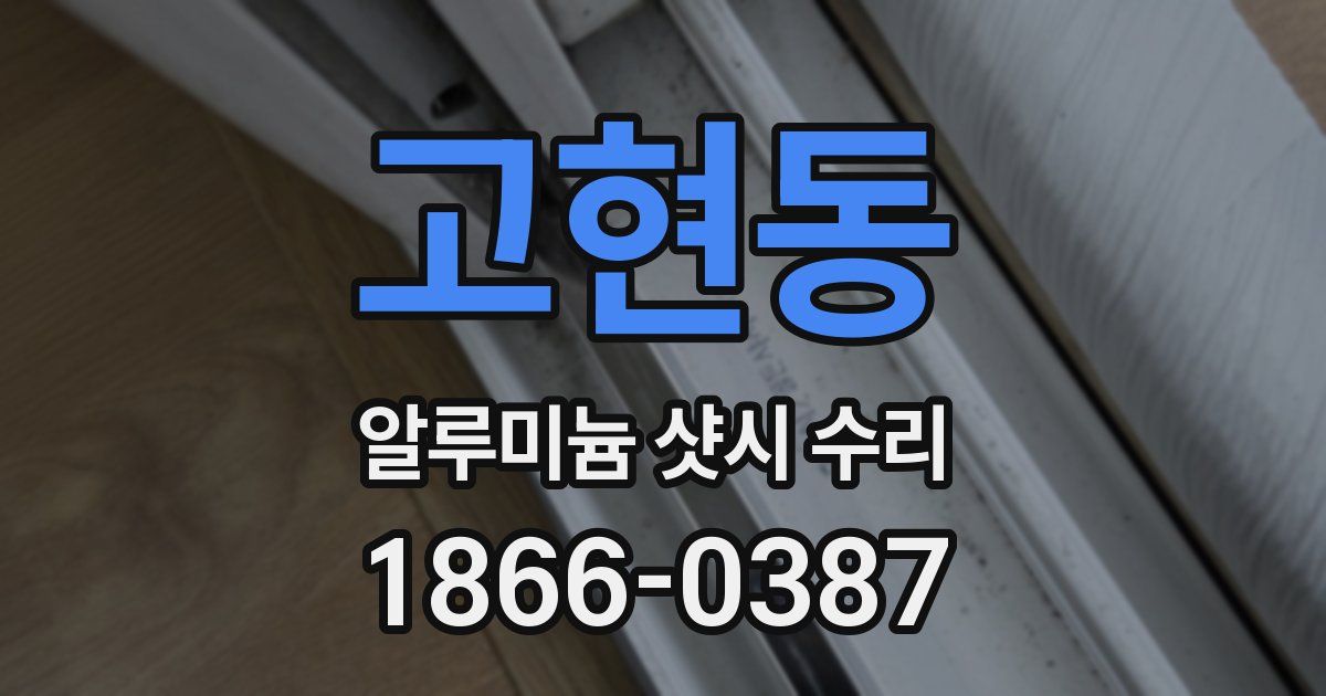 고현동 알루미늄 샷시 수리