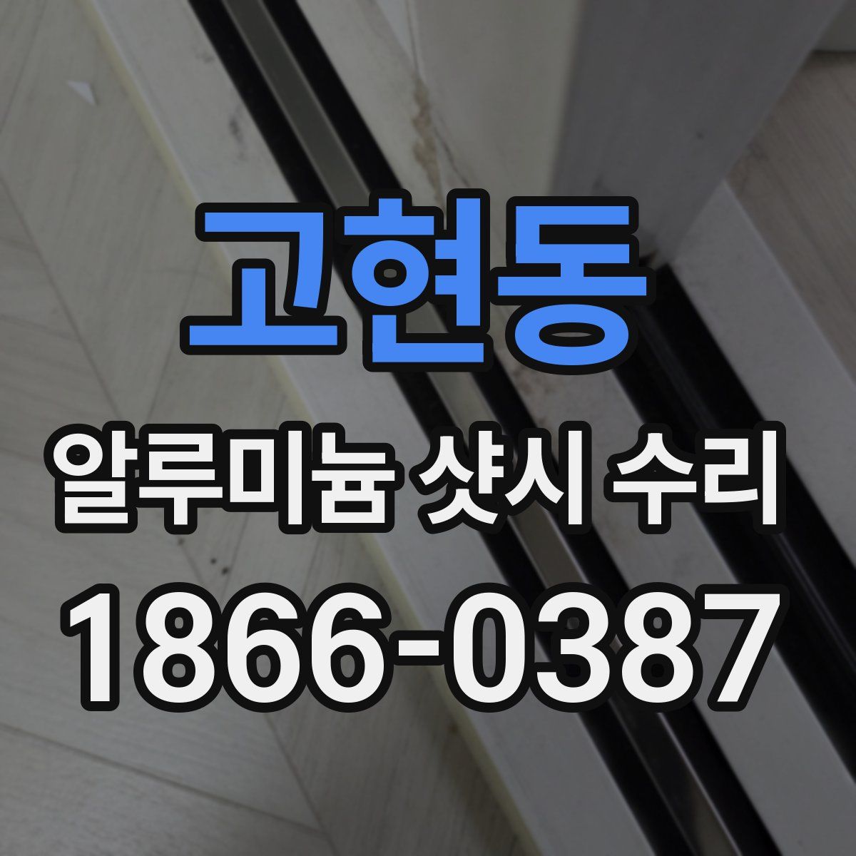 고현동 알루미늄 샷시 수리