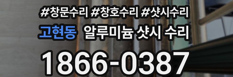 고현동 알루미늄 샷시 수리