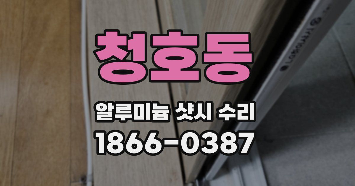 청호동 알루미늄 샷시 수리