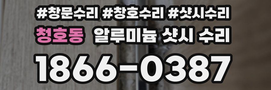 청호동 알루미늄 샷시 수리