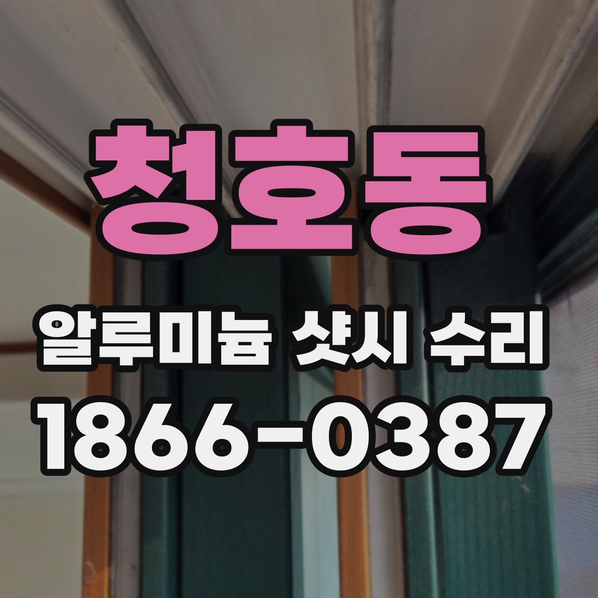 청호동 알루미늄 샷시 수리