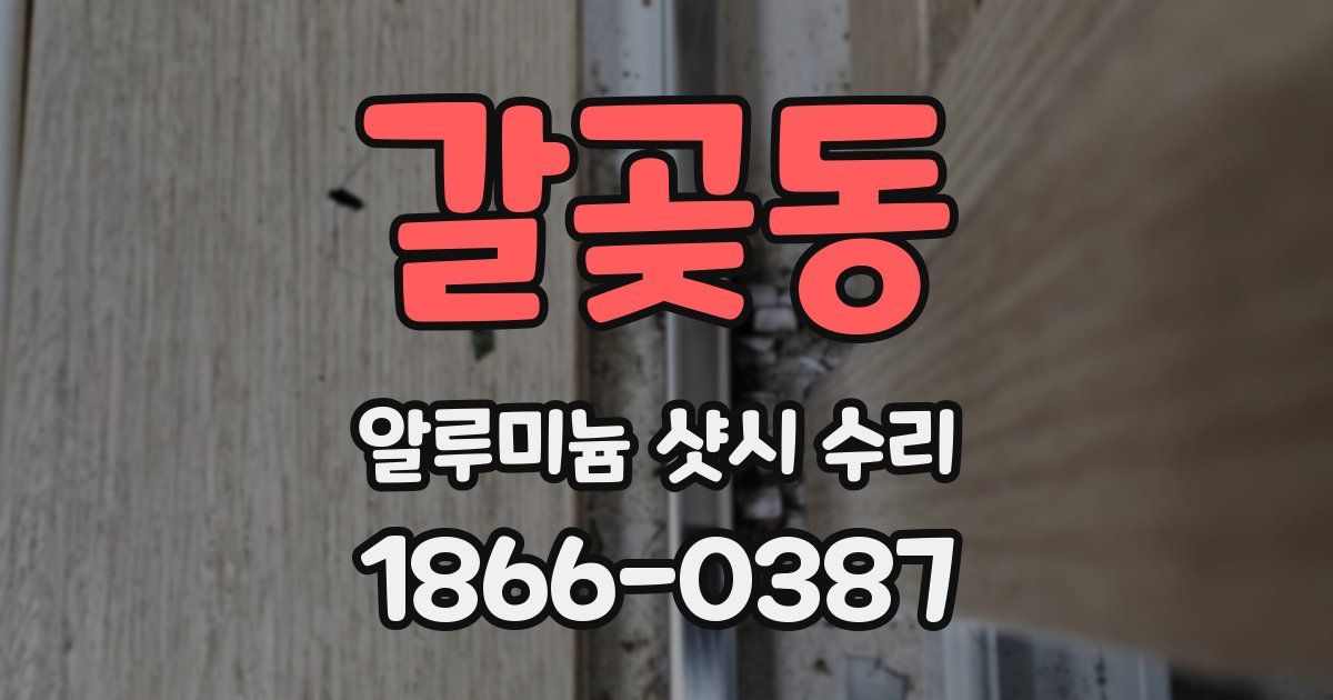 갈곶동 알루미늄 샷시 수리
