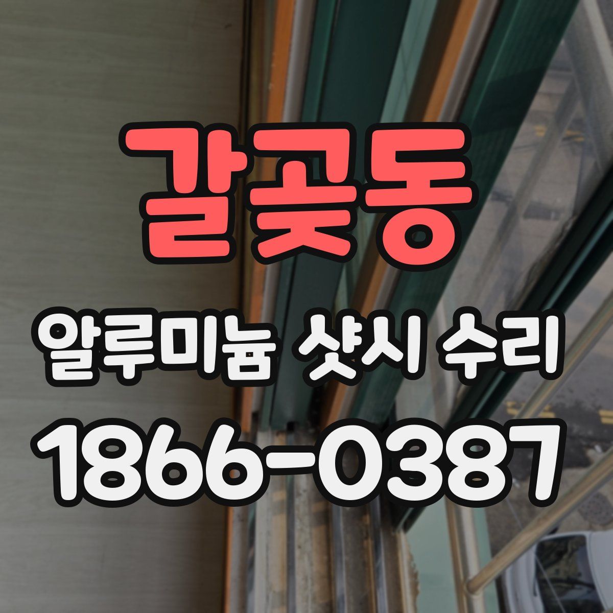 갈곶동 알루미늄 샷시 수리