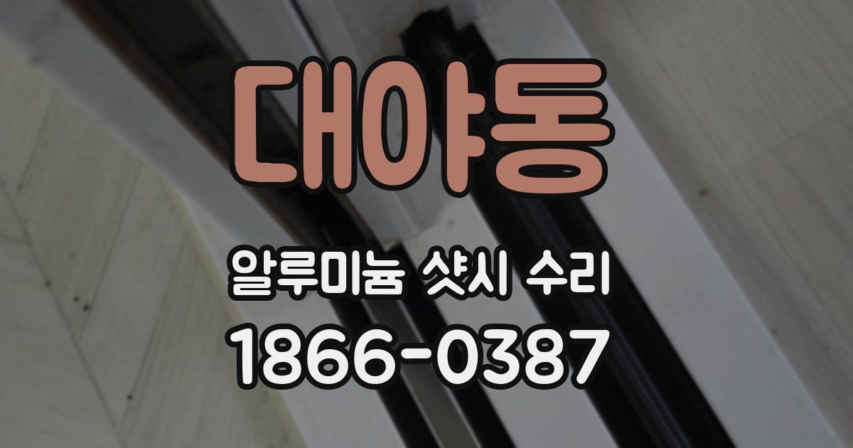 대야동 알루미늄 샷시 수리