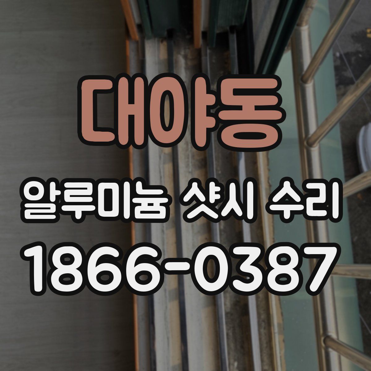 대야동 알루미늄 샷시 수리