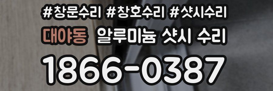 대야동 알루미늄 샷시 수리