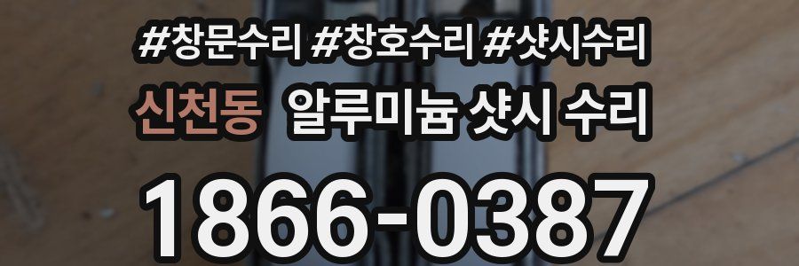 신천동 알루미늄 샷시 수리
