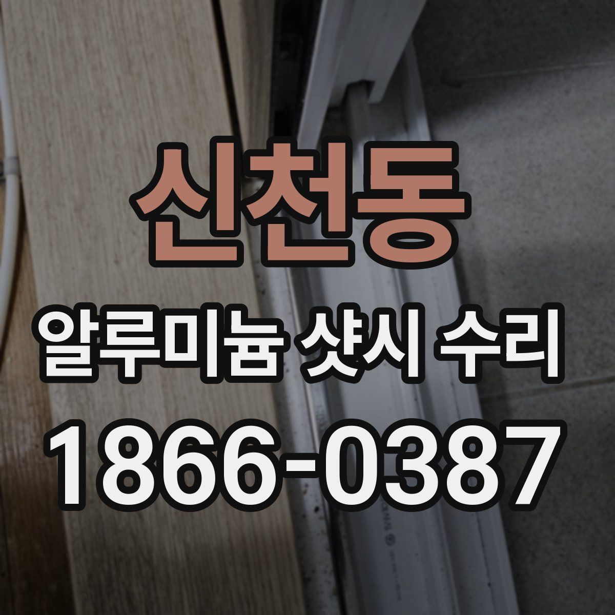 신천동 알루미늄 샷시 수리