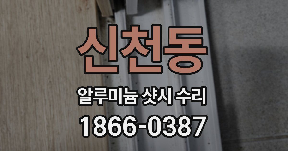 신천동 알루미늄 샷시 수리