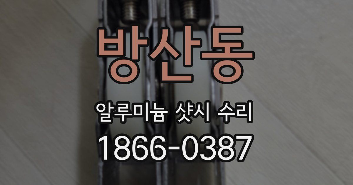 방산동 알루미늄 샷시 수리