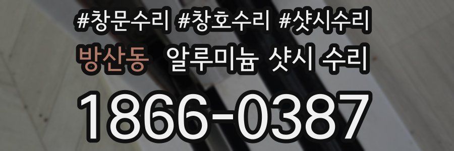 방산동 알루미늄 샷시 수리