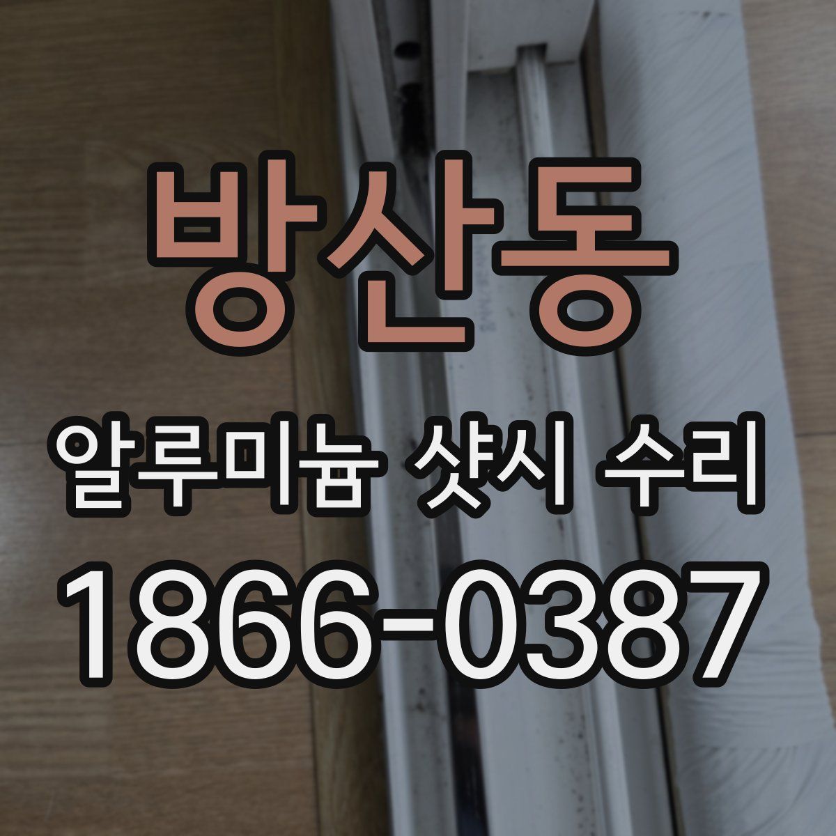 방산동 알루미늄 샷시 수리