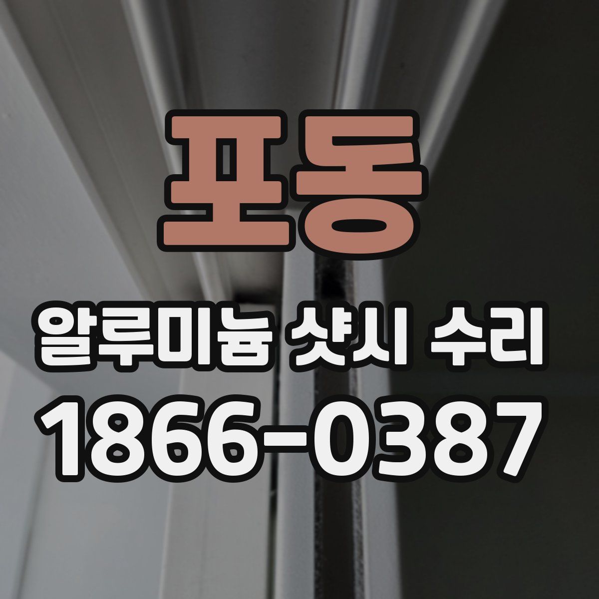 포동 알루미늄 샷시 수리