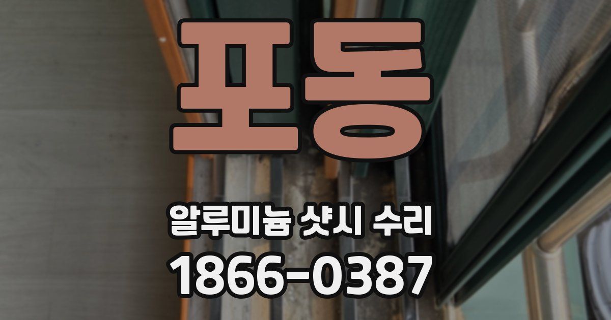 포동 알루미늄 샷시 수리