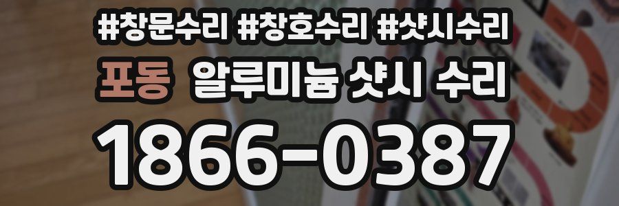포동 알루미늄 샷시 수리