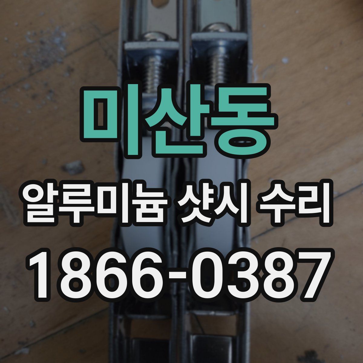 미산동 알루미늄 샷시 수리