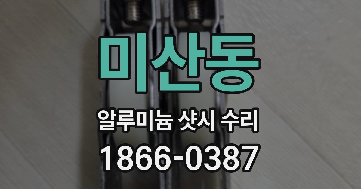 미산동 알루미늄 샷시 수리
