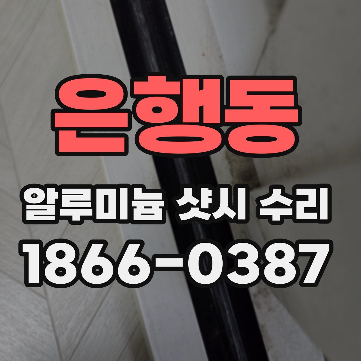 은행동 알루미늄 샷시 수리