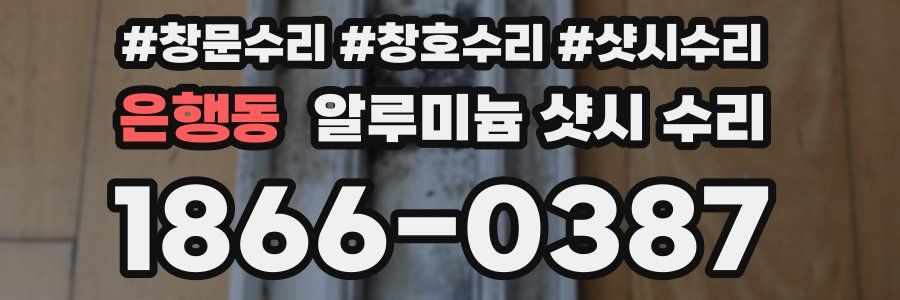 은행동 알루미늄 샷시 수리