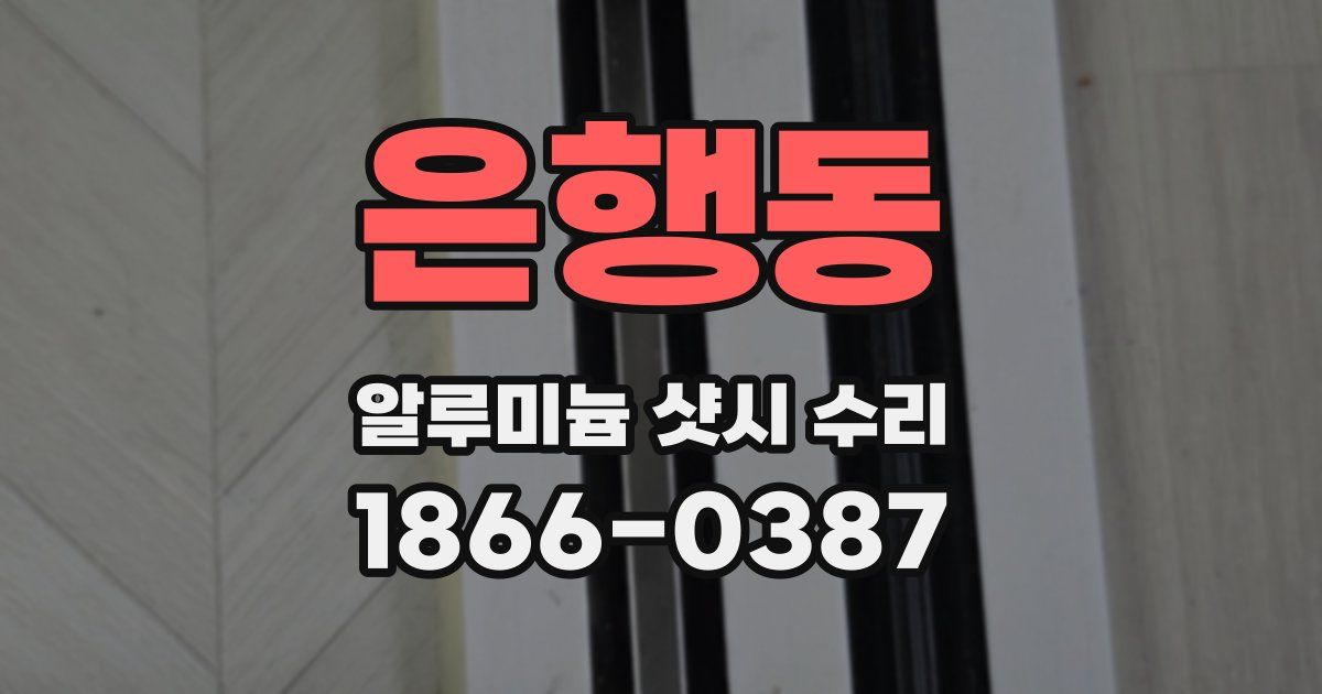 은행동 알루미늄 샷시 수리