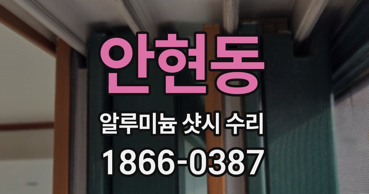 안현동 알루미늄 샷시 수리