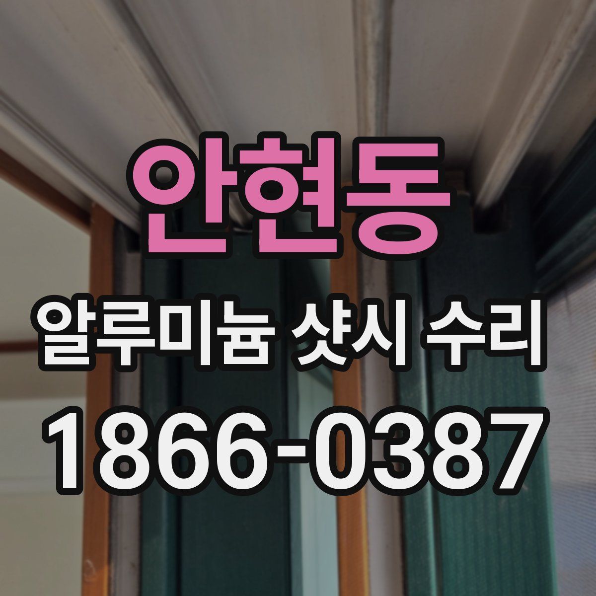 안현동 알루미늄 샷시 수리
