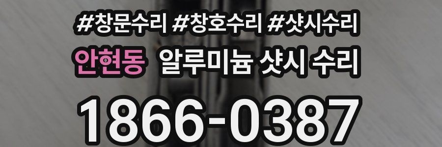 안현동 알루미늄 샷시 수리